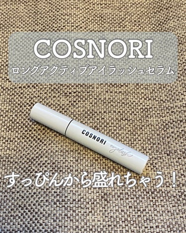 ロングアクティブアイラッシュセラム/COSNORI/まつげ美容液を使ったクチコミ（1枚目）