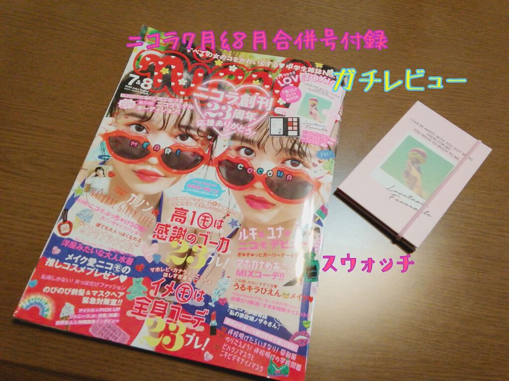 nicola 2020年7・8月合併号/nicola(ニコラ)/雑誌を使ったクチコミ（1枚目）
