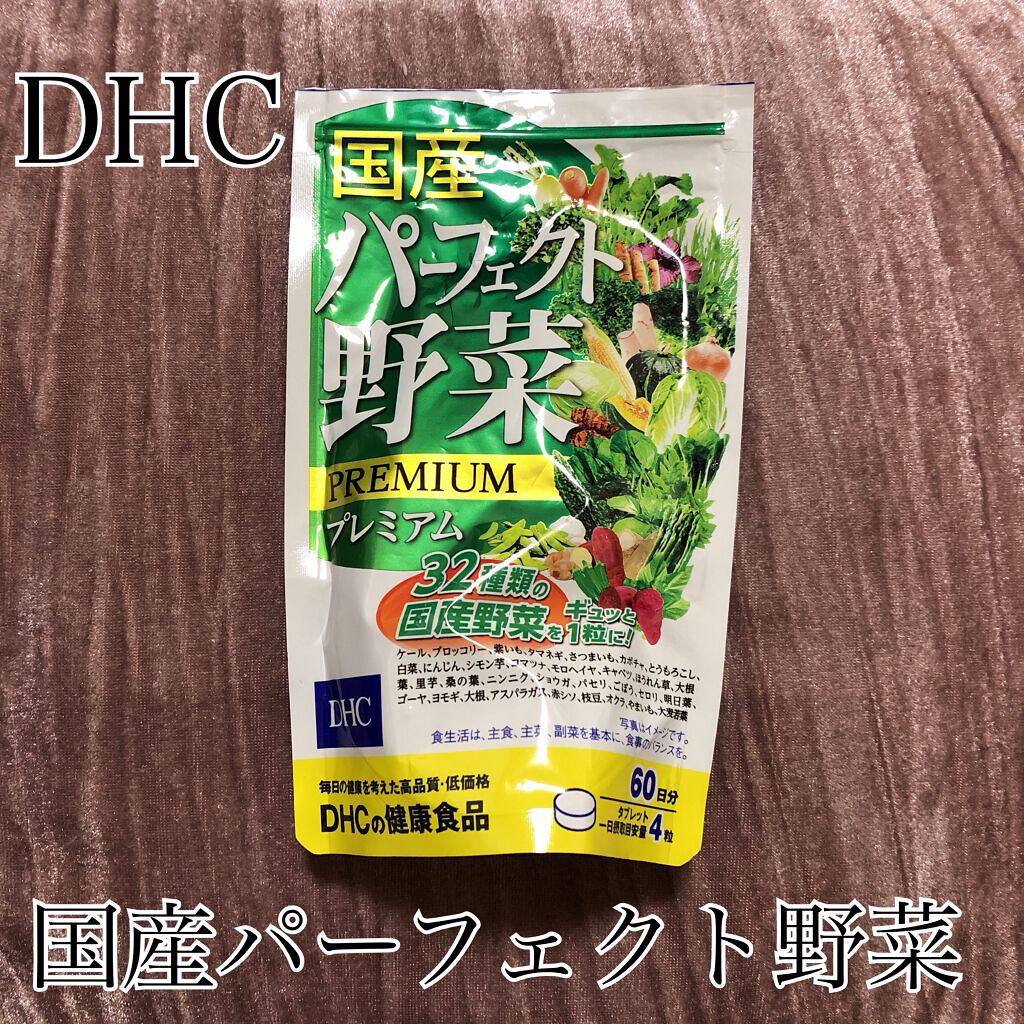 国産パーフェクト野菜 プレミアム/DHC/健康サプリメントを使ったクチコミ（1枚目）