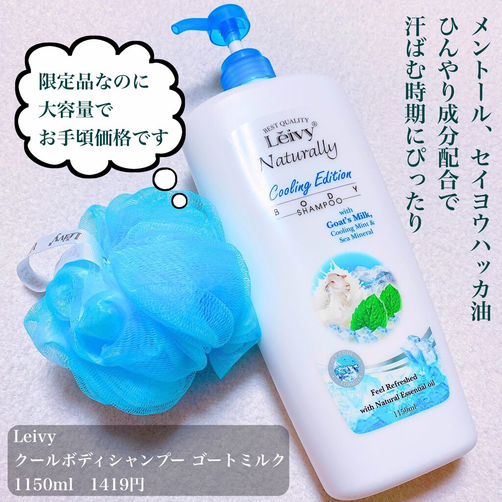 レイヴィー　クールボディシャンプー/Leivy/ボディソープを使ったクチコミ（2枚目）