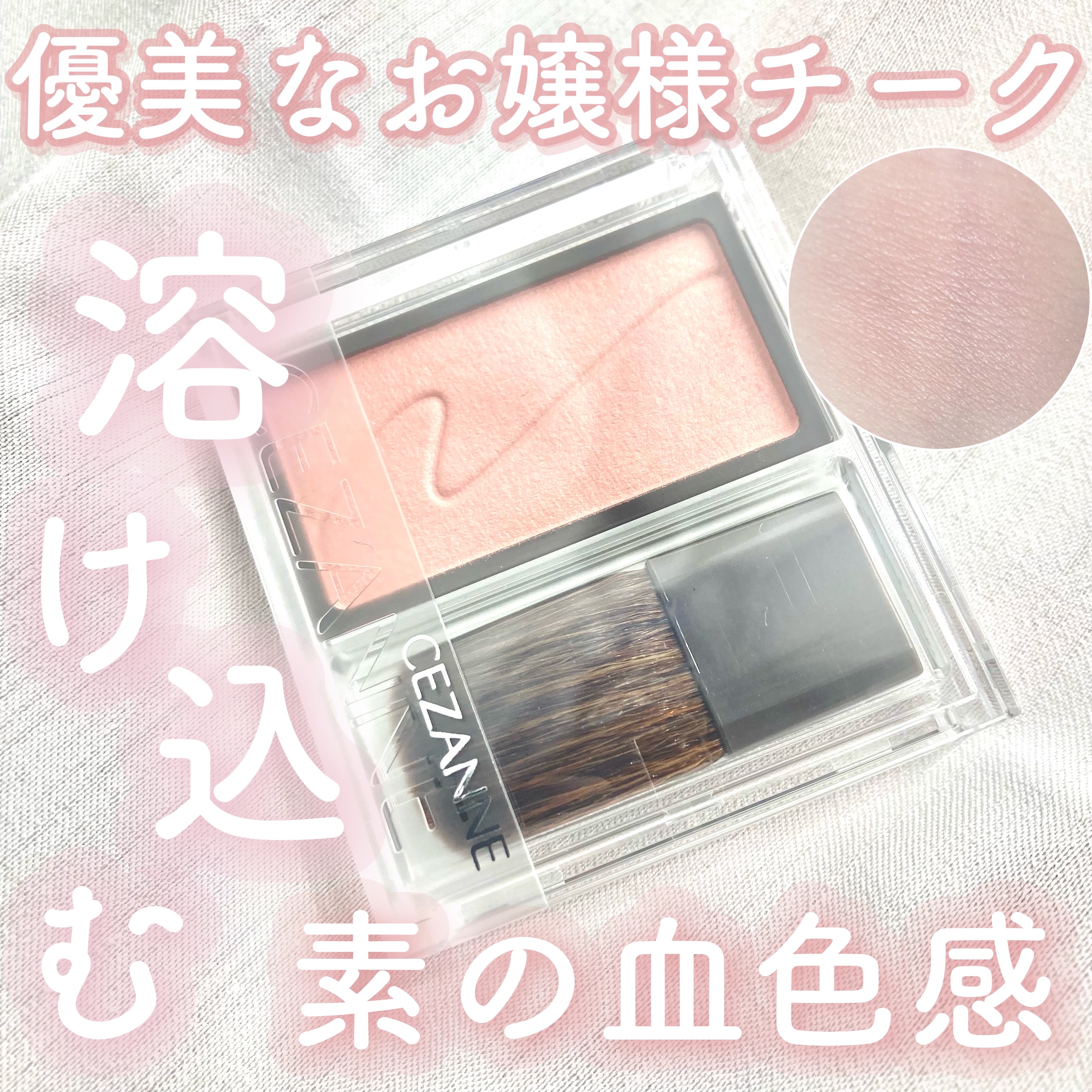 チークブラッシュ/CEZANNE/パウダーチークを使ったクチコミ（1枚目）