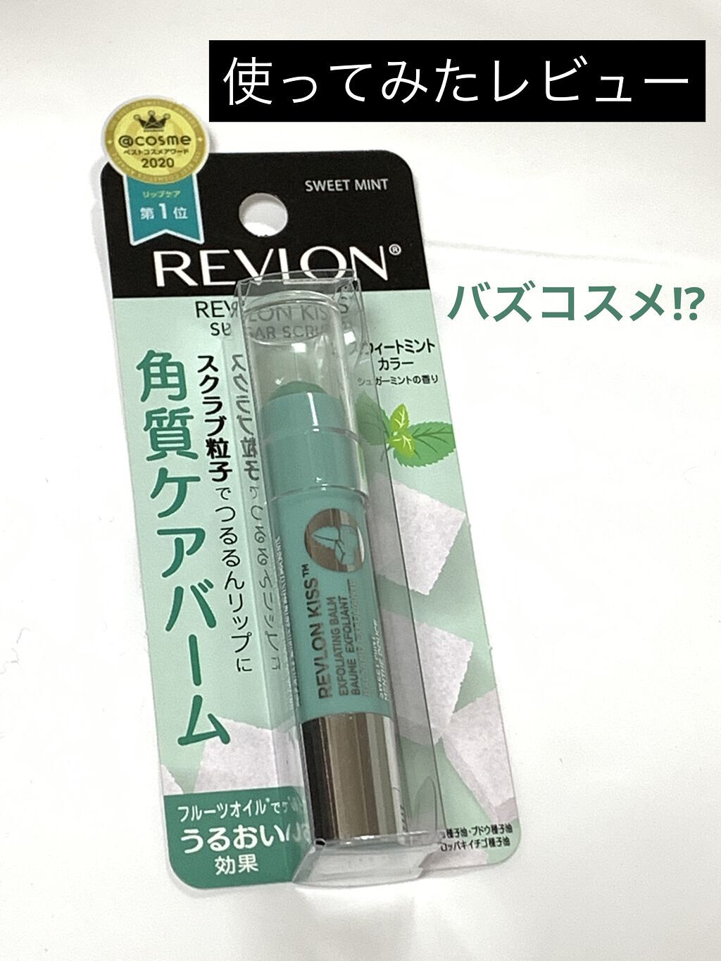レブロン キス シュガー スクラブ/REVLON/リップスクラブを使ったクチコミ（1枚目）
