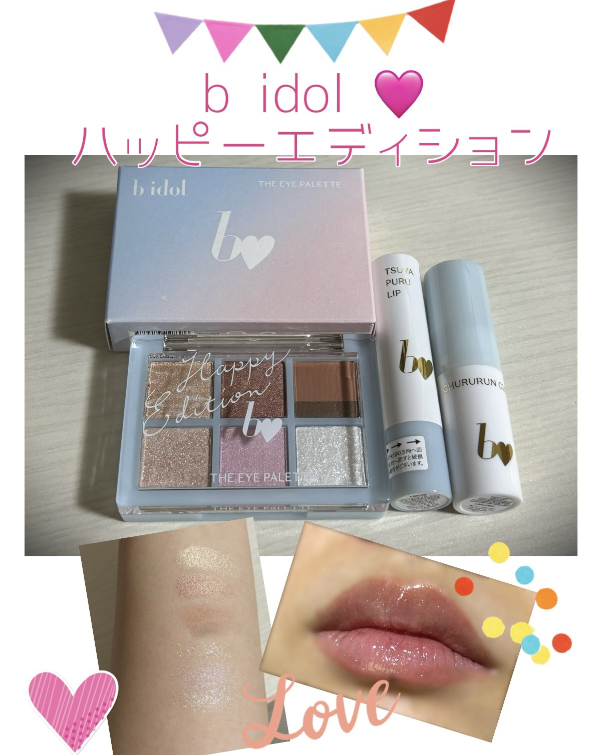 ちゅるるんグロス/b idol/リップグロスを使ったクチコミ（1枚目）