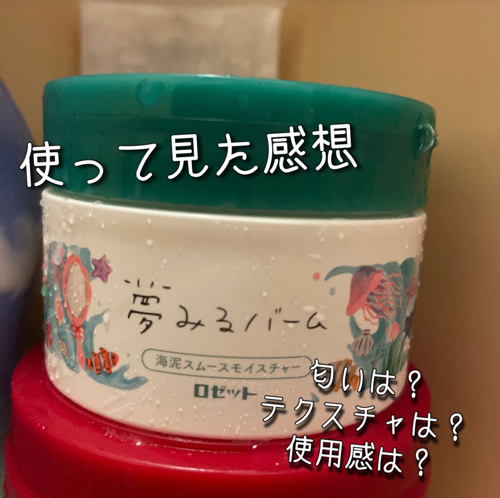 夢みるバーム 海泥スムースモイスチャー/ロゼット/クレンジングバームを使ったクチコミ(1枚目)