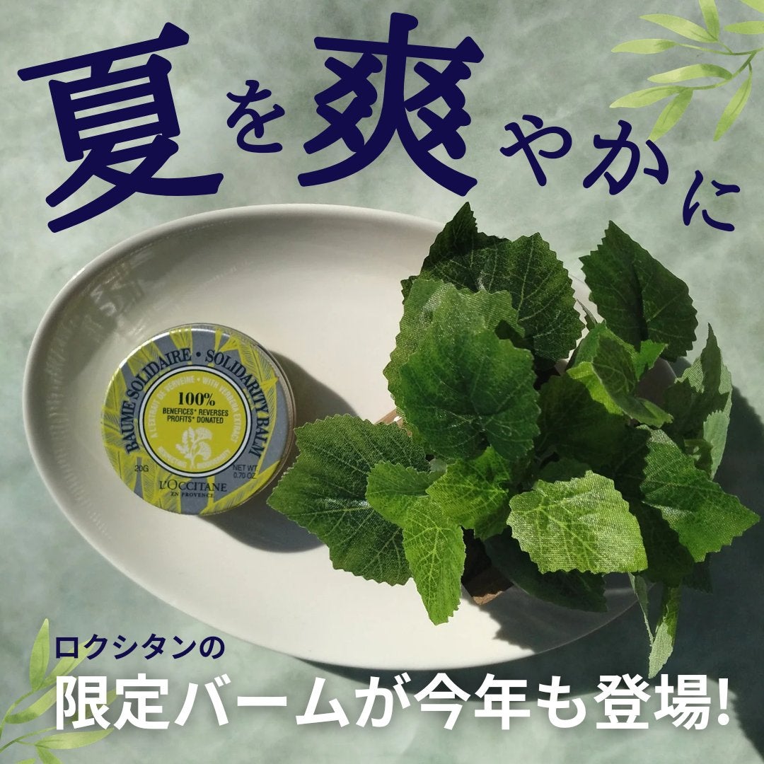 ヴァーベナ チャリティ バーム/L'OCCITANE/フェイスバームを使ったクチコミ(1枚目)