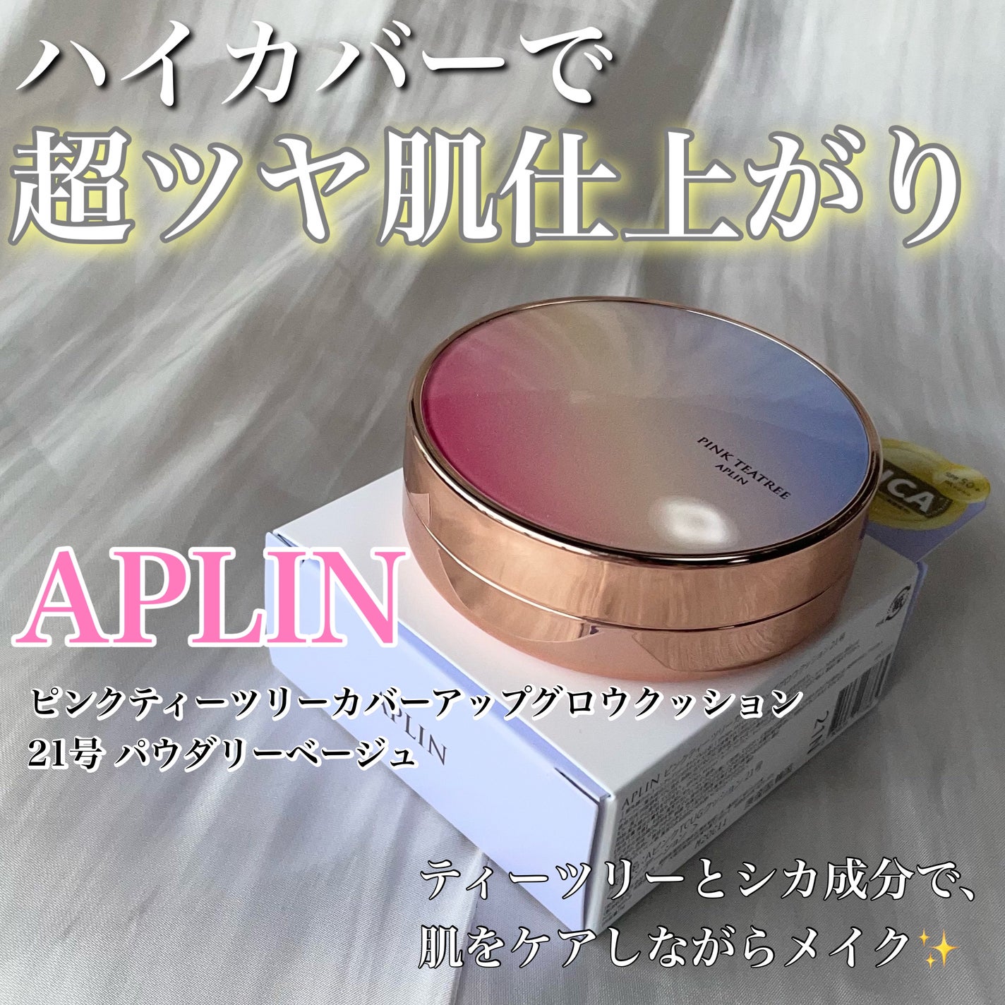 ピンクティーツリーカバーアップグロウクッション/APLIN/クッションファンデーションを使ったクチコミ(1枚目)