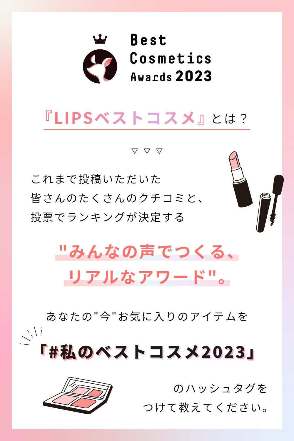 【LIPSベストコスメ2023 年間・下半期】投票スタート!の画像