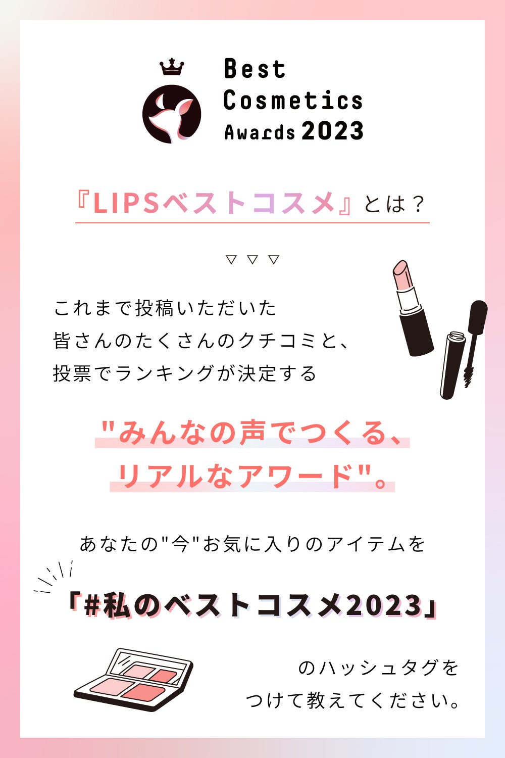 【LIPSベストコスメ2023 年間・下半期】投票スタート！の画像