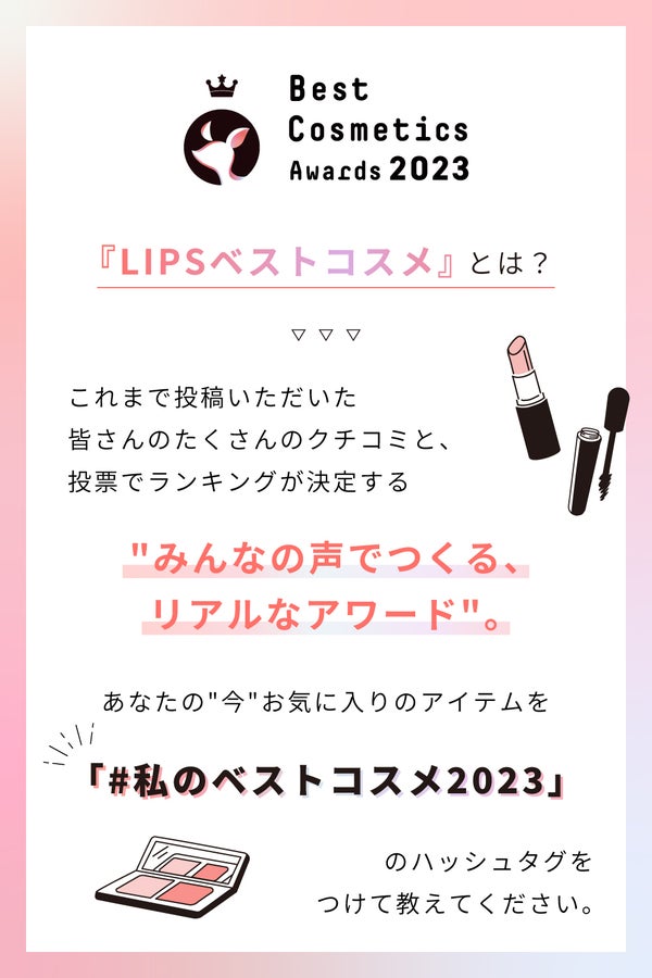 【LIPSベストコスメ2023 年間・下半期】投票スタート!の画像