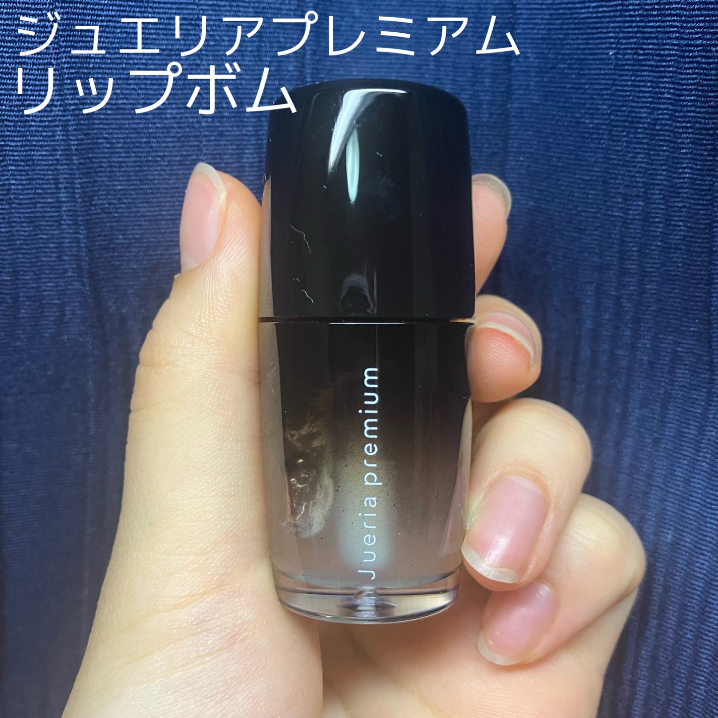 ジュエリアプレミアム リップボム/ジュエリアプレミアム/リップグロスを使ったクチコミ(1枚目)