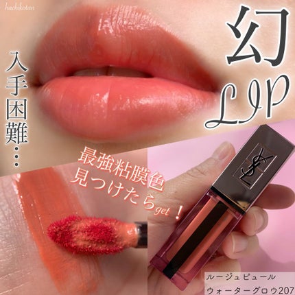 ルージュ ピュールクチュール ヴェルニ ウォーターグロウ No.207 イリーガル ロージィヌード/YVES SAINT LAURENT BEAUTE/口紅を使ったクチコミ(1枚目)