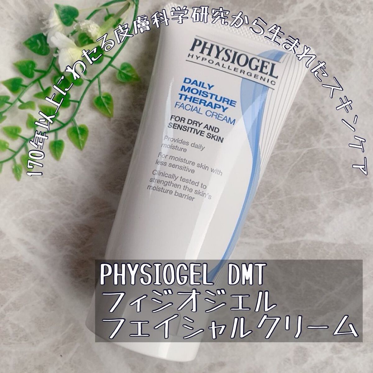 DMT インテンシブフェイシャルクリーム/PHYSIOGEL/フェイスクリームを使ったクチコミ（1枚目）