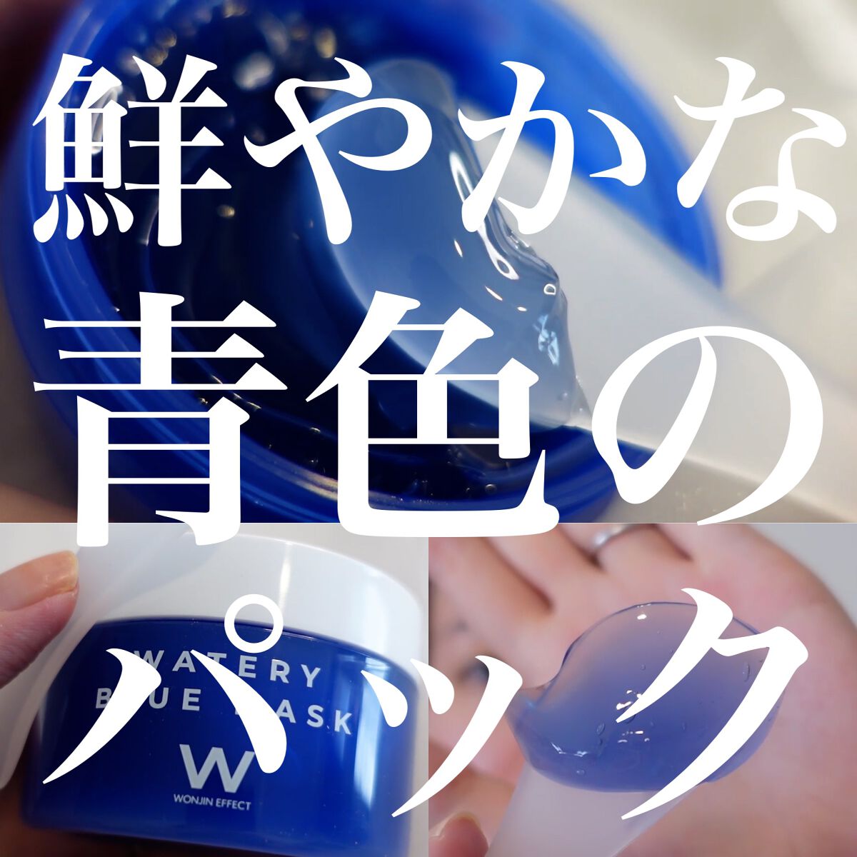 ウォータリーブルーマスク/WONJIN EFFECT/その他スキンケアを使ったクチコミ（1枚目）