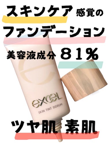 excel スキンティントセラムのクチコミ「＼ファンデーションなのにセラム／


81%美容液成分で、
スキンケア感覚のファンデーション！.....」（1枚目）