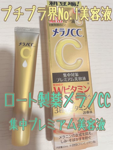 メラノCC 薬用しみ集中対策 プレミアム美容液
20ml ¥1628

今までは専科のすっぴん白雪美容液を使用していました。保湿力が高く、お気に入りの美容液でしたが、最近の暑さもあり、よりさっぱりした美