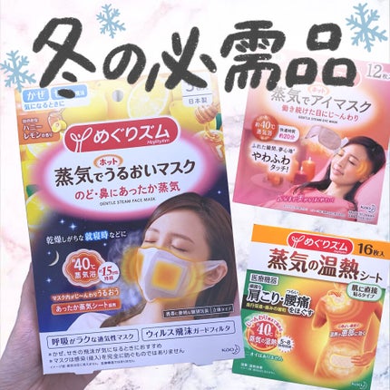 めぐりズム 蒸気でホットアイマスク 無香料/めぐりズム/ホットアイマスクを使ったクチコミ(1枚目)