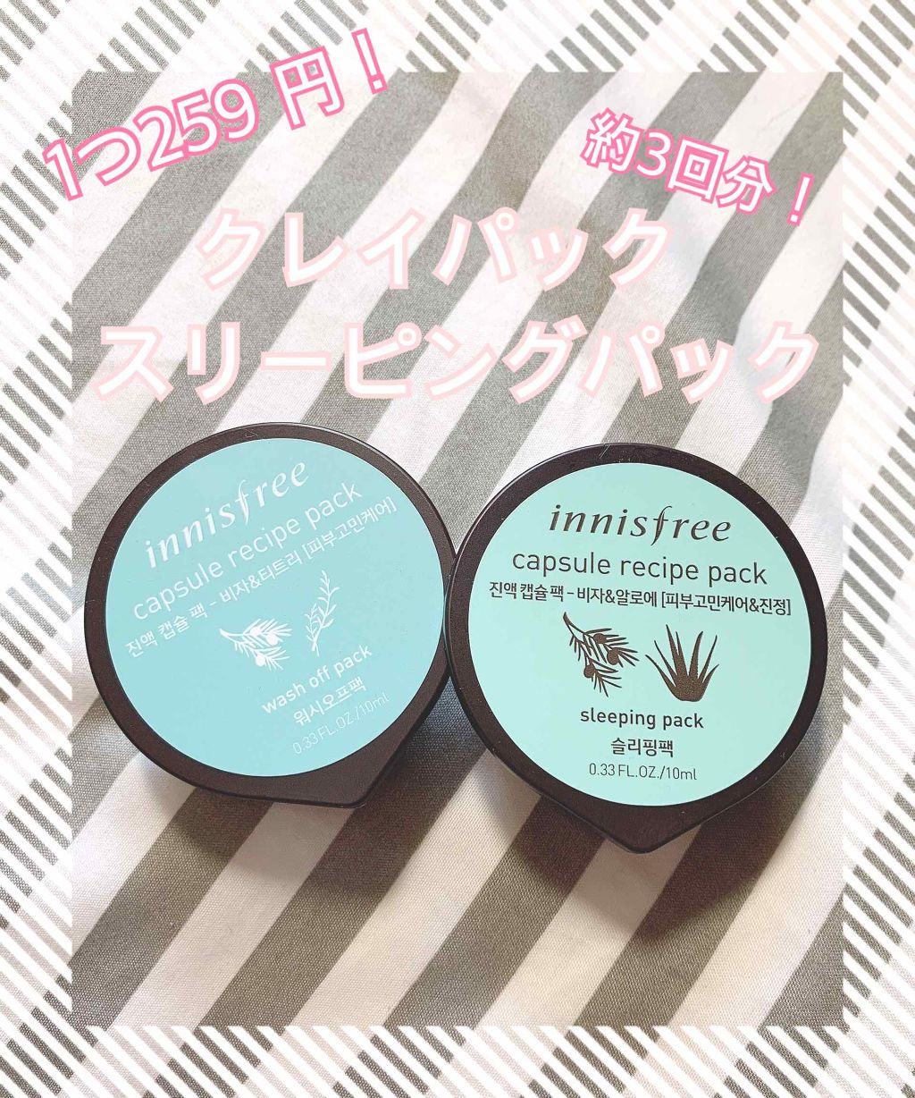 カプセルレシピパック B&A/innisfree/洗い流すパック・マスクを使ったクチコミ（1枚目）