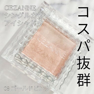 ◇500円でお釣りが来るアイシャドウ🫶◇


CEZANNE
シングルカラーアイシャドウ
08ゴールドピンク
440円（税込）


○コスパ抜群
○ラメが綺麗

08番は可愛らしいピンクカラーに華やかなゴールドラメが入ったカラーです。
華やかに明るく輝く目元に。
キラキララメが自然ですが、
ライトの下などでキラキラ輝き少しテンションが上がります。

セザンヌシングルカラーアイシャドウは440円という低価格なのにバリーエーション豊かでとても素敵でオススメです。
集めたくなりました◎



✼••┈┈••✼••┈┈••✼••┈┈••✼••┈┈••✼



 #My推しコスメ 

の画像 その0