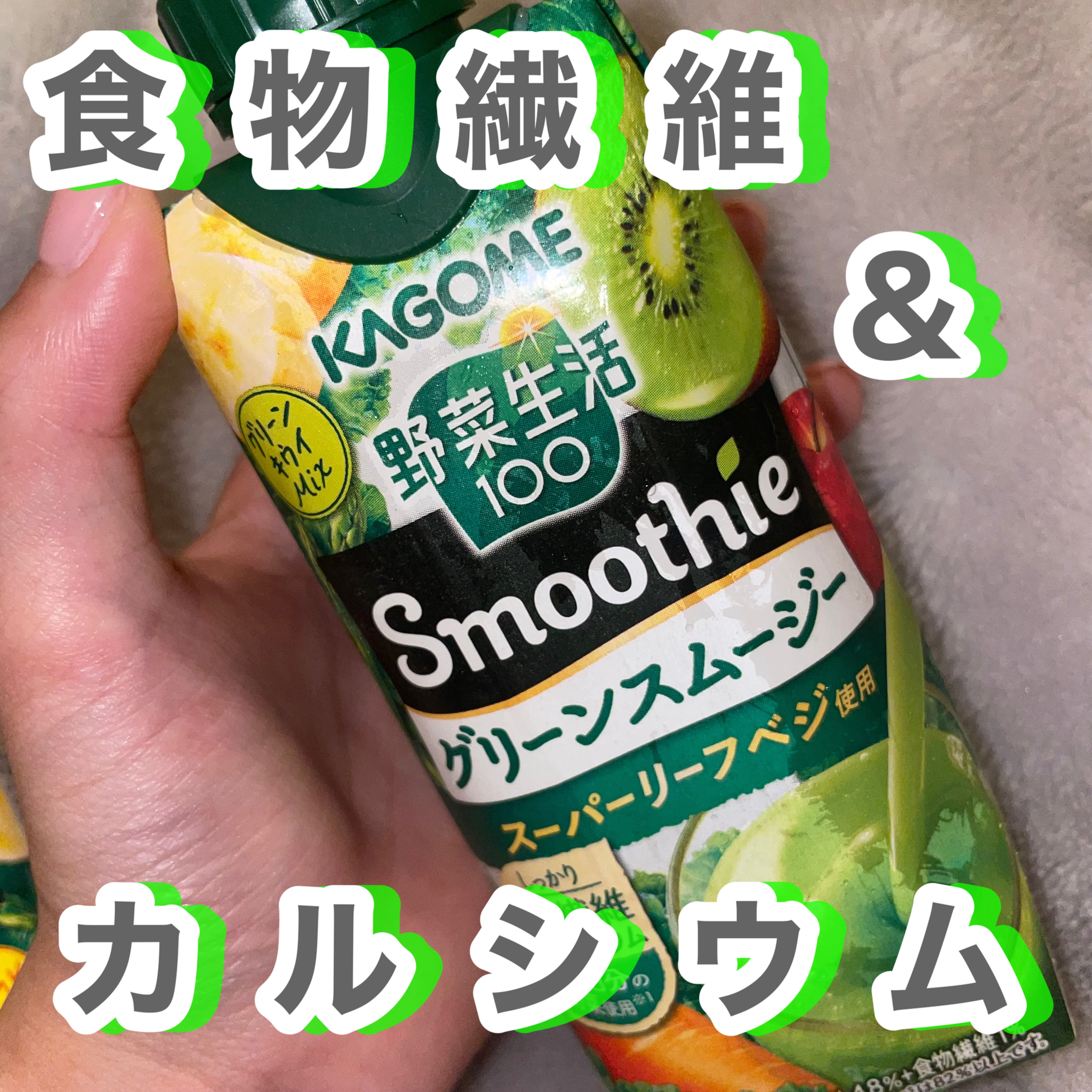 野菜生活１００ Smoothie グリーンスムージー/野菜生活１００/スムージーを使ったクチコミ（1枚目）