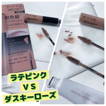 3DアイブロウカラーN/KATE/眉マスカラを使ったクチコミ(1枚目)