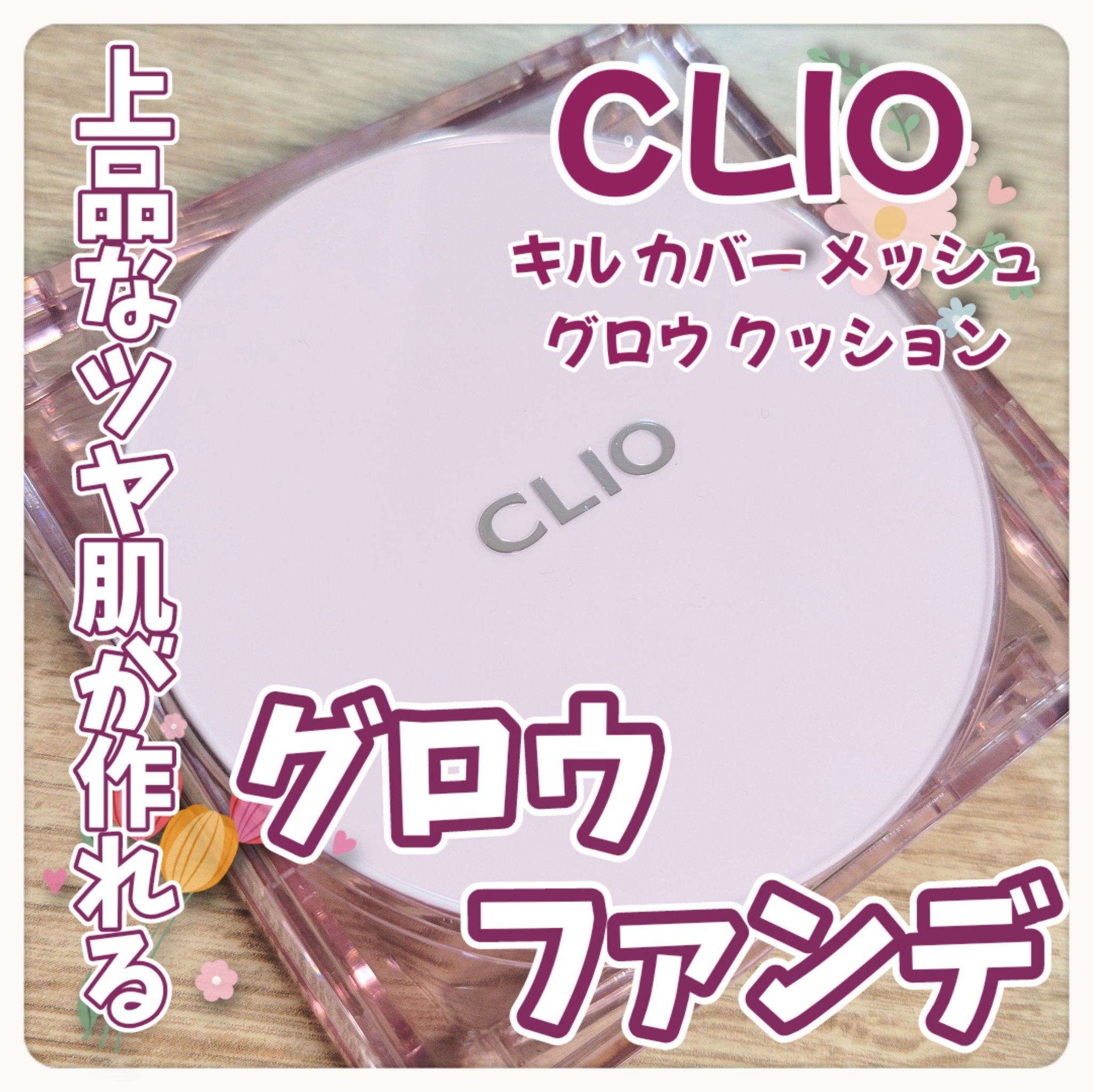 キル カバー メッシュ グロウ クッション 03 LINEN/CLIO/クッションファンデーションを使ったクチコミ（1枚目）