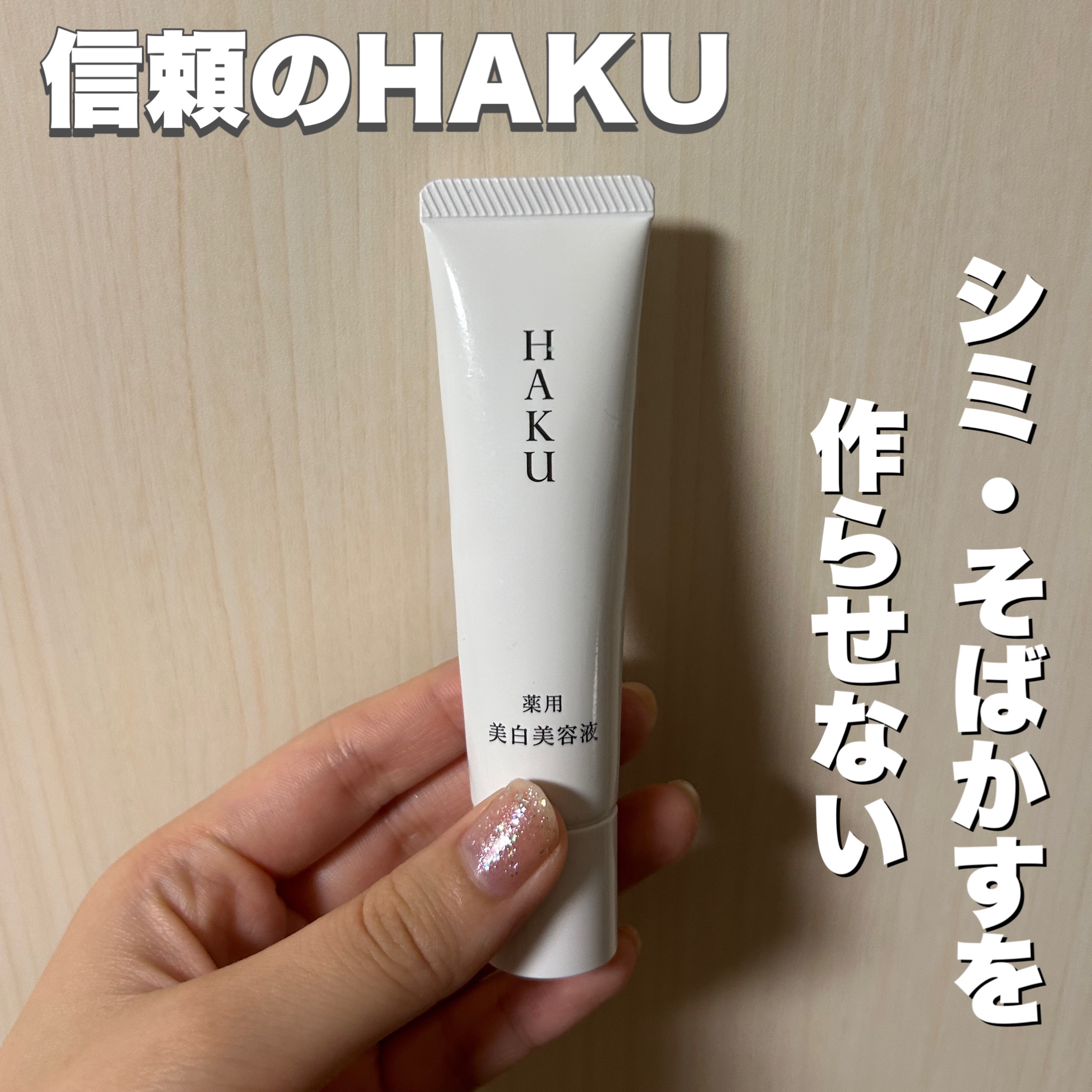 メラノフォーカスZ/HAKU/美容液を使ったクチコミ（1枚目）