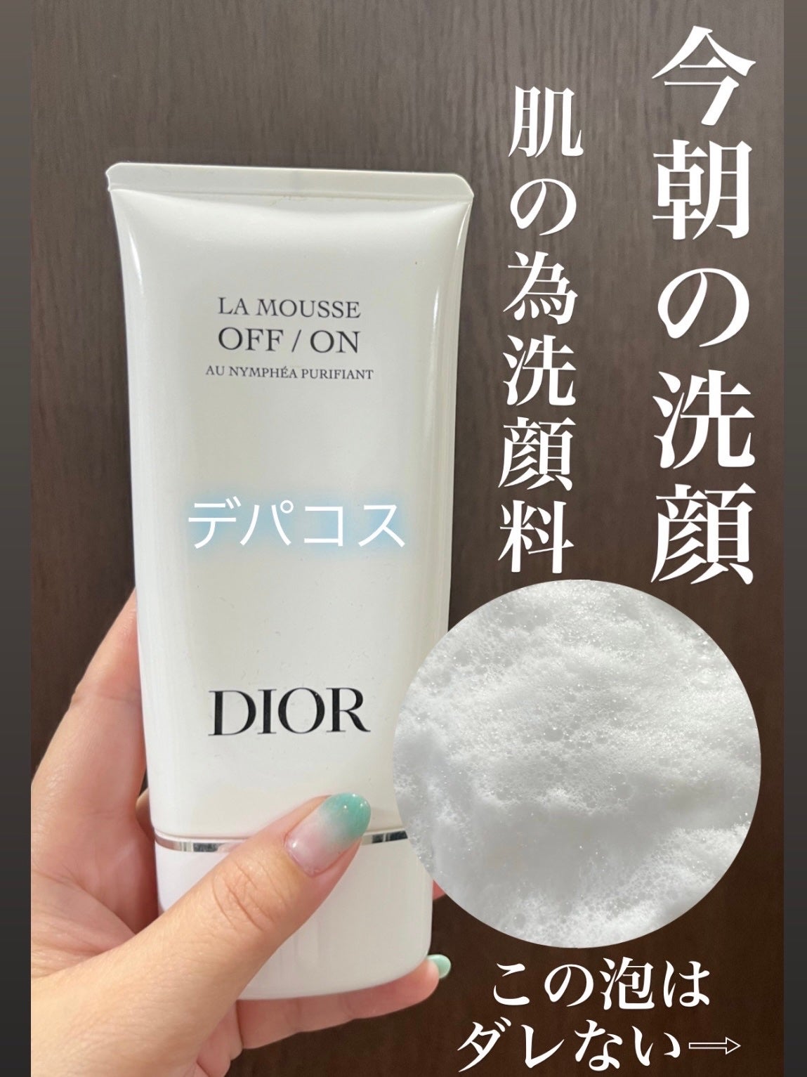 ラ ムース ピュリフィアン オフ オン/Dior/洗顔料を使ったクチコミ(1枚目)