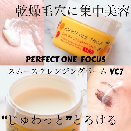 スムースクレンジングバーム VC7/PERFECT ONE FOCUS/クレンジングバームを使ったクチコミ(1枚目)