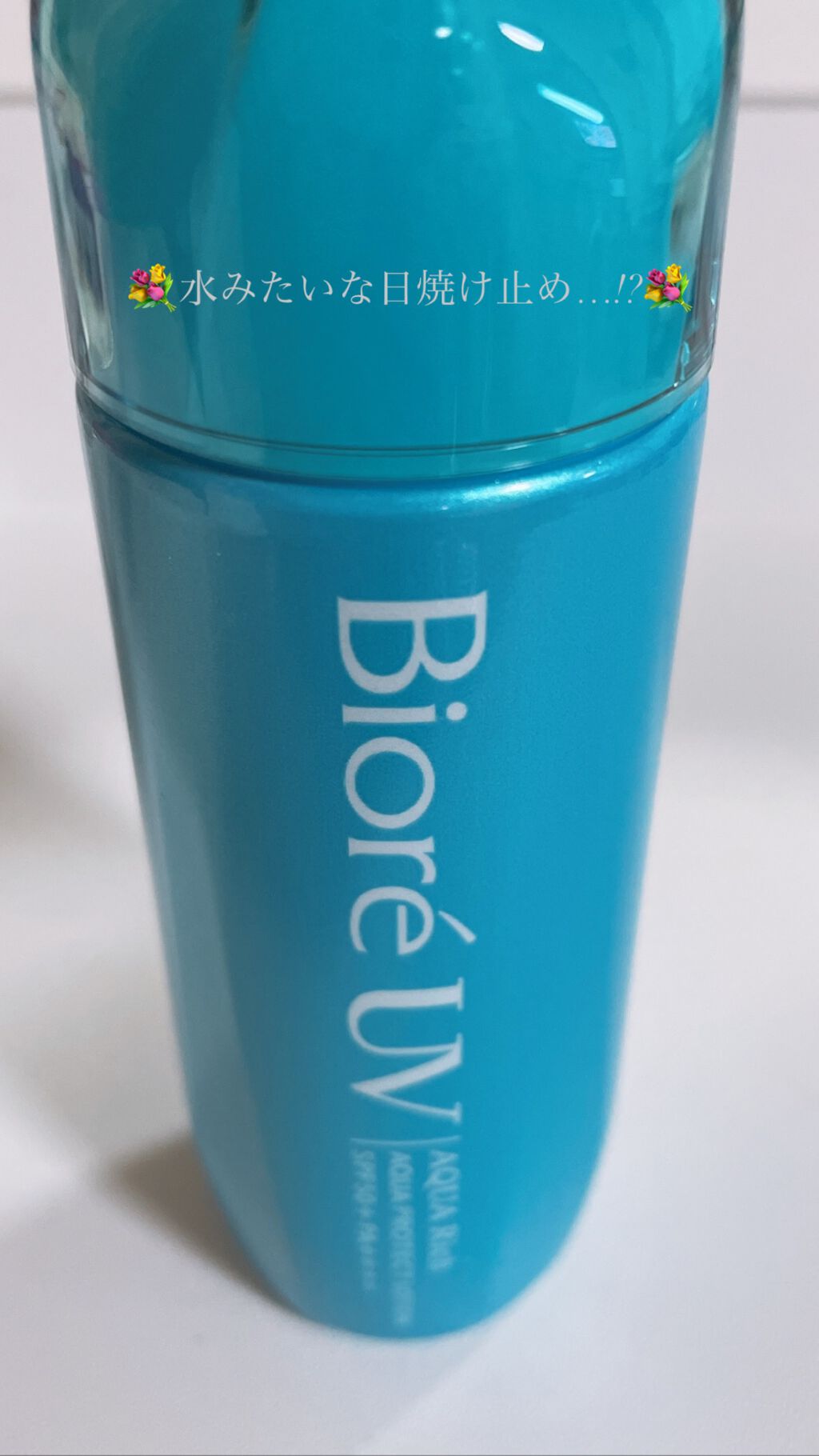 ビオレUVアクアリッチ アクアプロテクトローション(水層パックUV)/ビオレ/日焼け止め・UVケアを使ったクチコミ(1枚目)