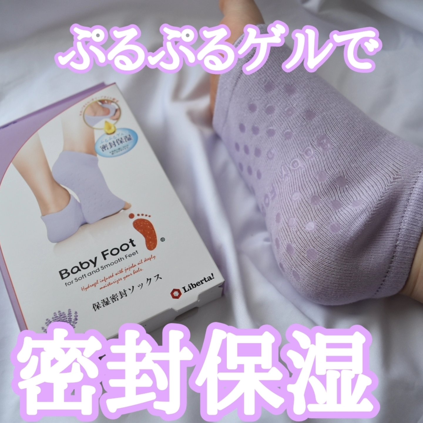 ベビーフット 保湿密封ソックス/ベビーフット/レッグ・フットケアを使ったクチコミ（1枚目）