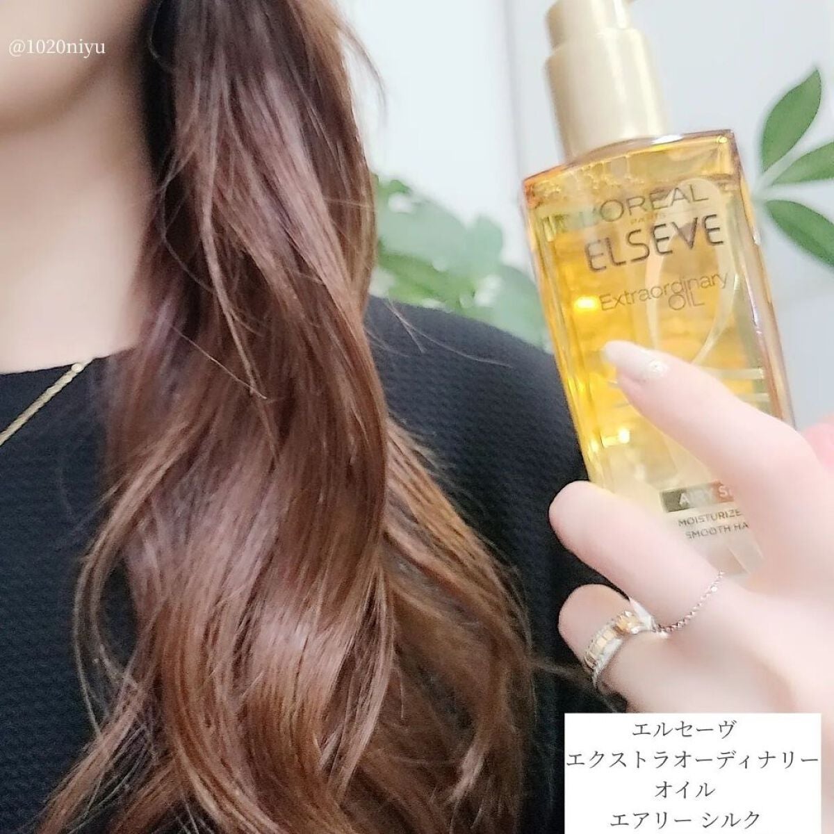 ロレアル パリ エクストラオーディナリー オイル エアリー シルク/ロレアル パリ/ヘアオイルを使ったクチコミ(2枚目)