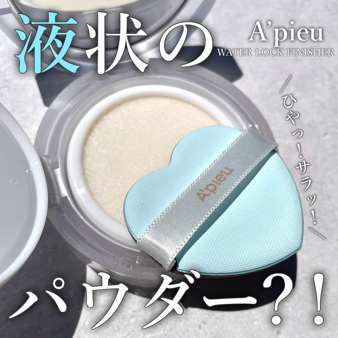 ウォーターロック サラサラパクト/A’pieu/フェイスパウダーを使ったクチコミ（1枚目）