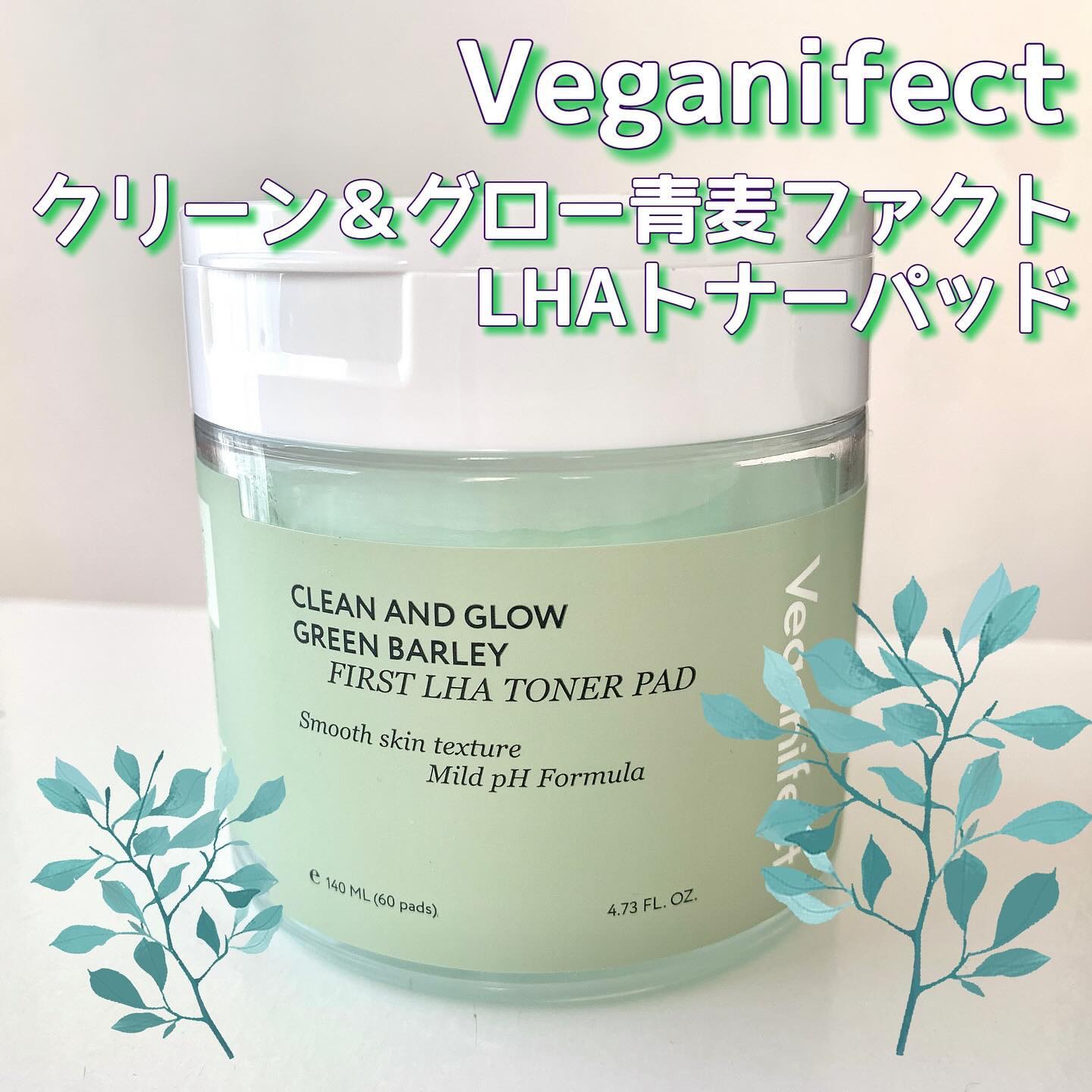 青麦ファーストLHAトナーパッド/Veganifect/トナーパッドを使ったクチコミ（1枚目）