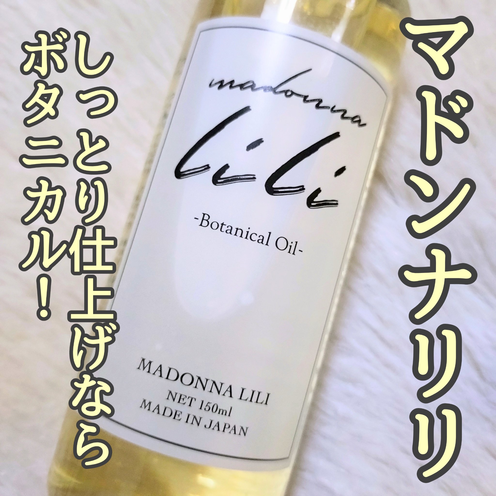 ボタニカルオイル/MADONNA LILI/ヘアオイルを使ったクチコミ（1枚目）