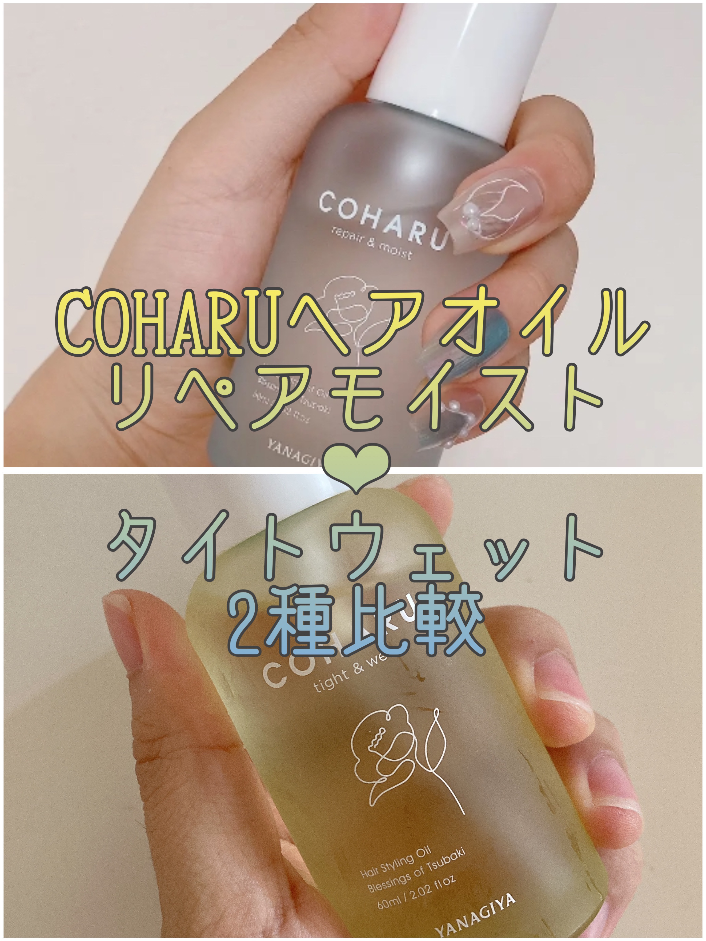 COHARU トリートメントオイル<リペア＆モイスト>のクチコミ「COHARUスタイリングオイル
タイト＆ウェット❤︎リペア＆モイスト
〜2種比較〜

パケも可.....」（1枚目）