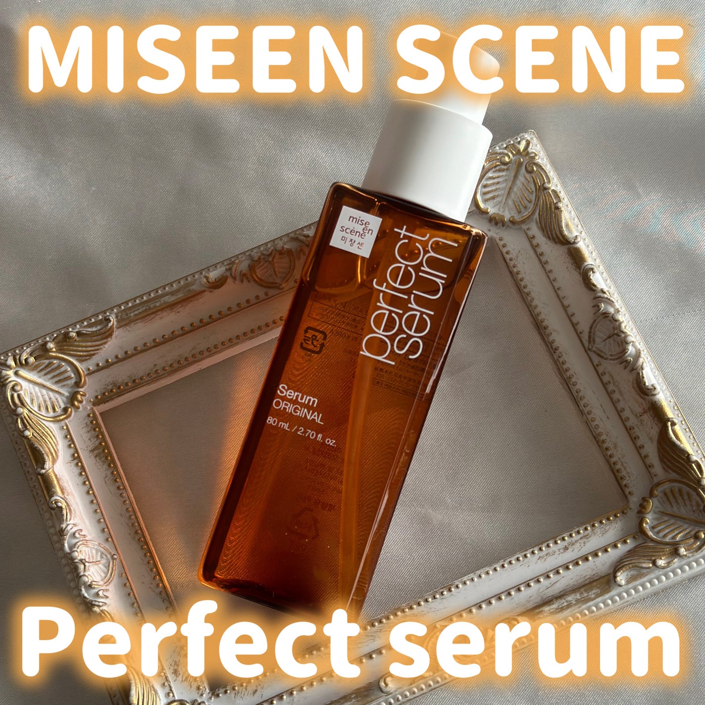 パーフェクトセラム オリジナルセラム/miseenscene/アウトバストリートメントを使ったクチコミ(1枚目)