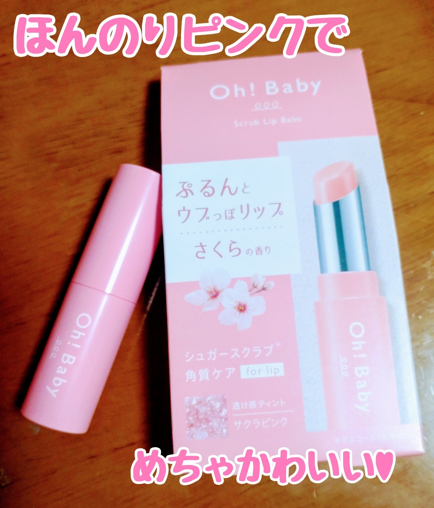Oh!Baby スクラブリップバームティント/ハウス オブ ローゼ/リップスクラブを使ったクチコミ(1枚目)