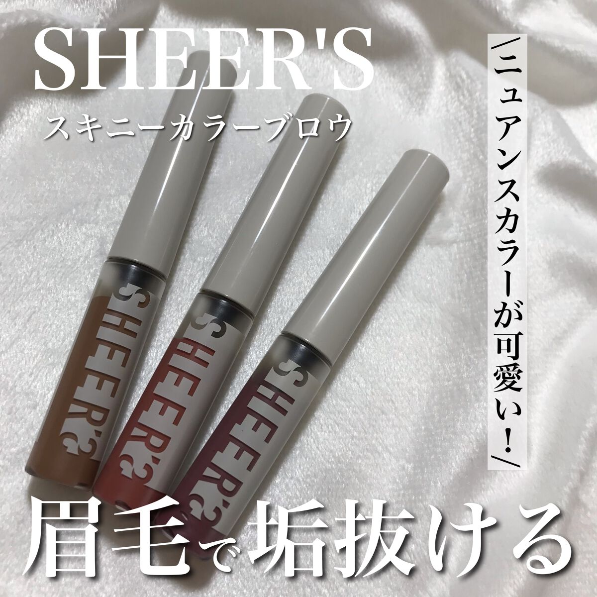 スキニーカラーブロウ/シアーズ/眉マスカラを使ったクチコミ(1枚目)