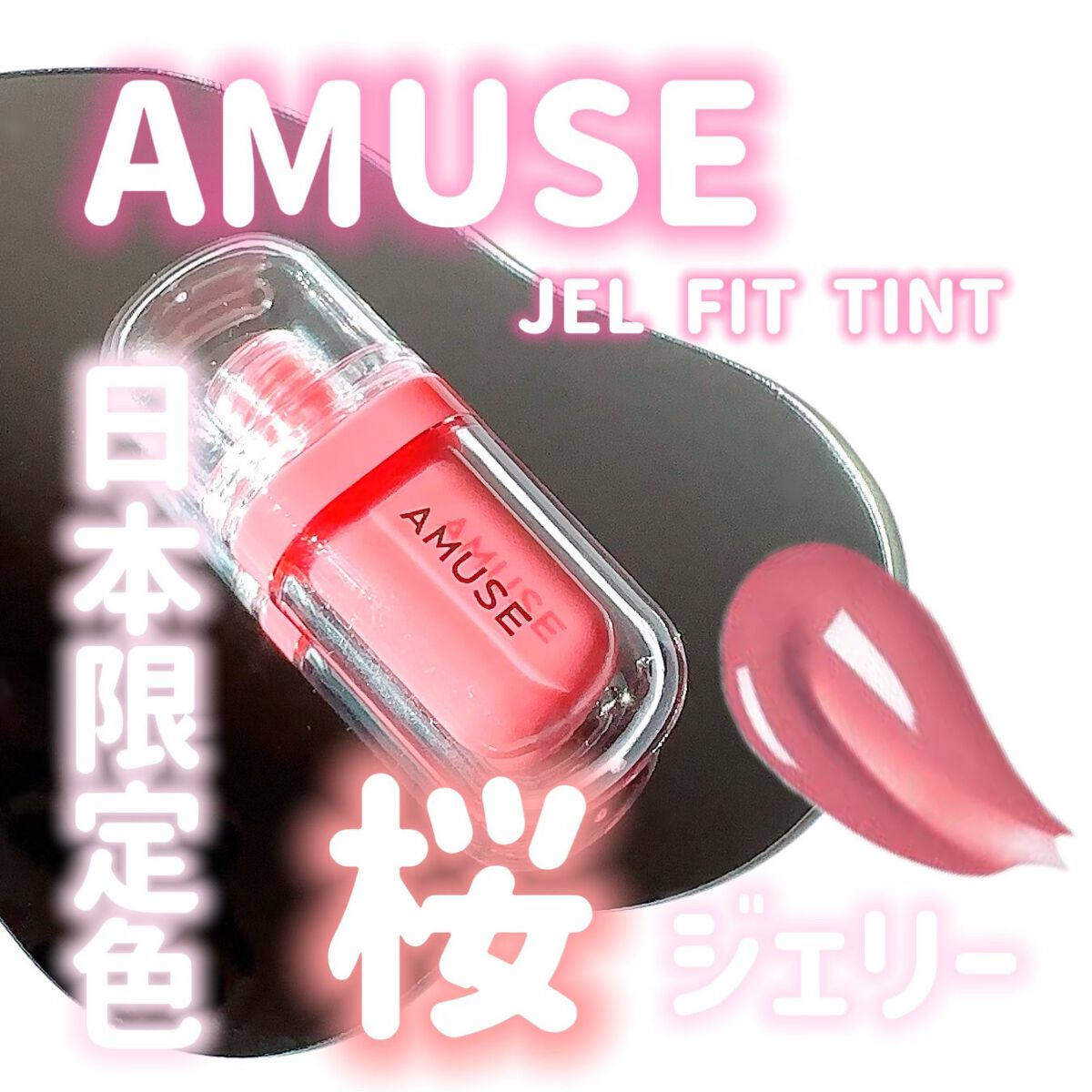 ジェルフィットティント/AMUSE/リップティントを使ったクチコミ（1枚目）