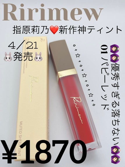 ミューテッドシアーティント/Ririmew/リップティントを使ったクチコミ(1枚目)