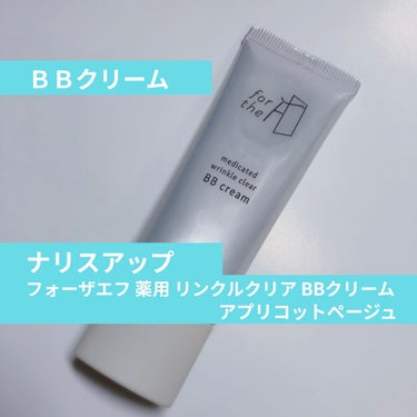 フォーザエフ 薬用 リンクルクリア BBクリーム /ナリスアップ/BBクリームを使ったクチコミ（1枚目）