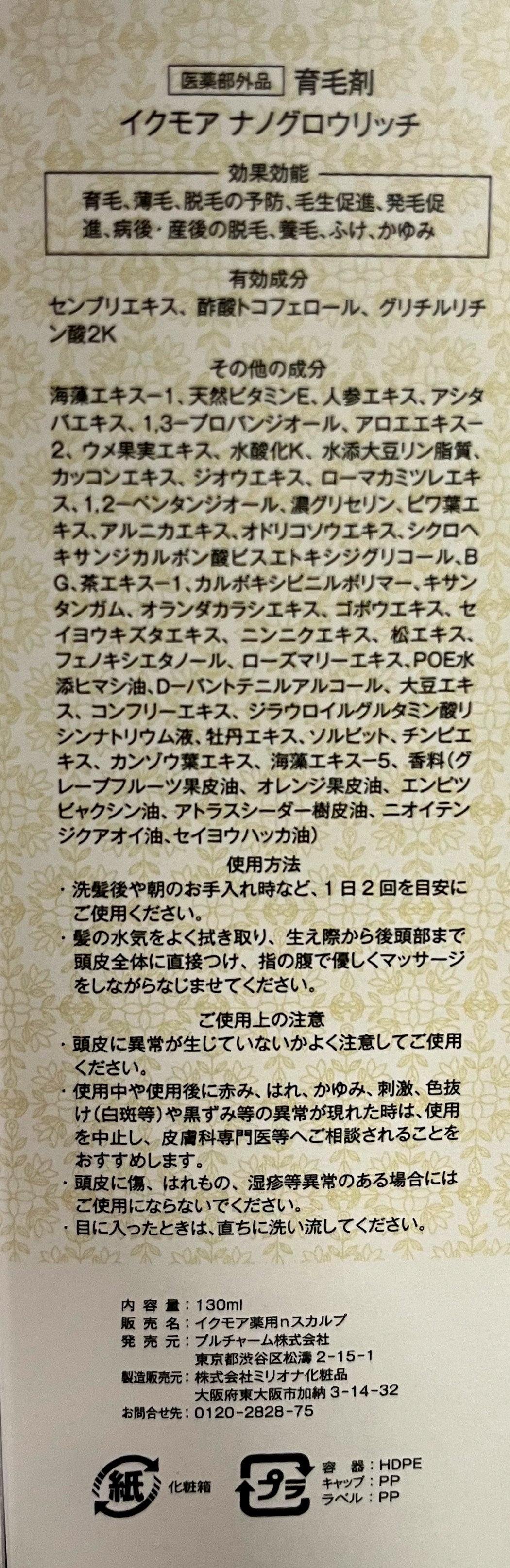 ナノグロウリッチ/iqumore/頭皮ローションを使ったクチコミ(3枚目)