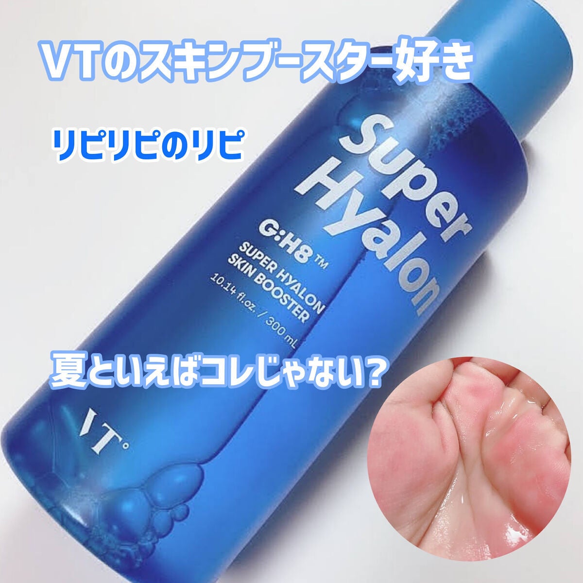 スーパーヒアルロン スキンブースター/VT/化粧水を使ったクチコミ(1枚目)
