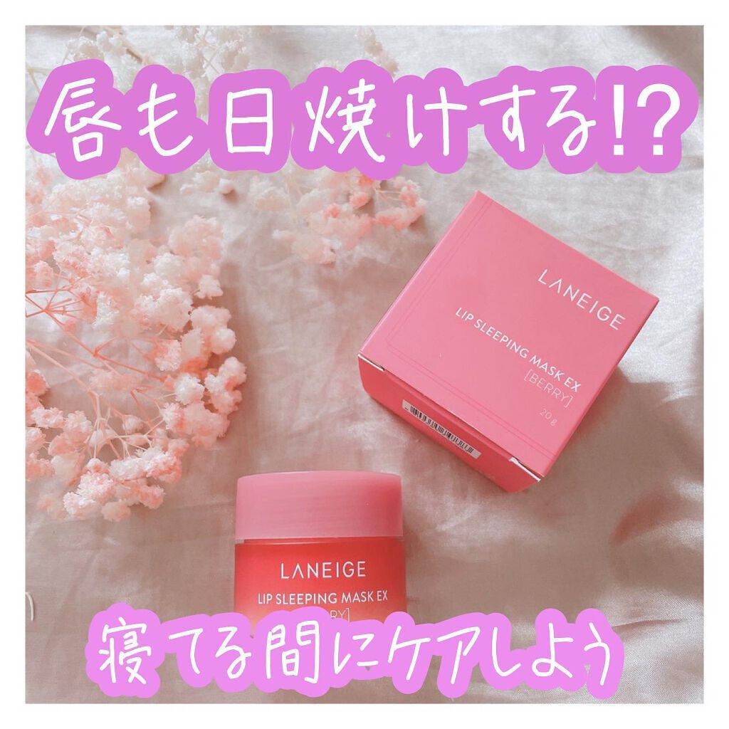 リップスリーピングマスク/LANEIGE/リップバームを使ったクチコミ（1枚目）