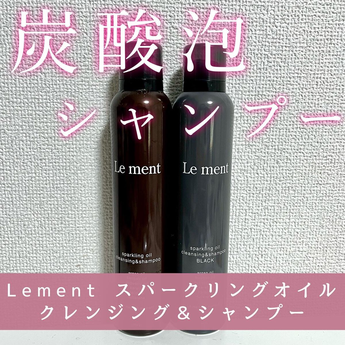 スパークリングオイル クレンジング＆シャンプー ブラック /Le ment/市販シャンプーを使ったクチコミ（1枚目）