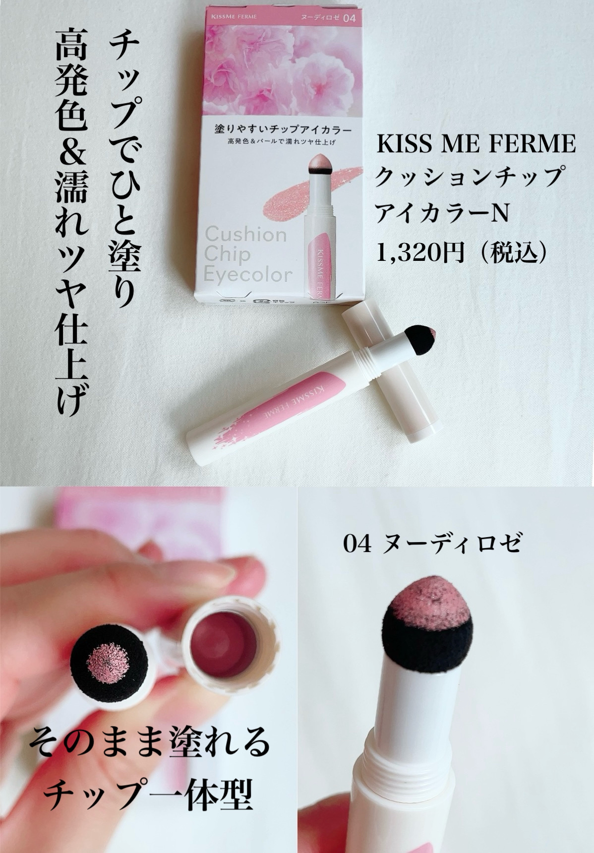 クッションチップアイカラーN/キスミー フェルム/単色アイシャドウを使ったクチコミ（2枚目）