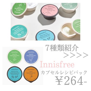 カプセルレシピパック B&T/innisfree/洗い流すパック・マスクを使ったクチコミ（1枚目）