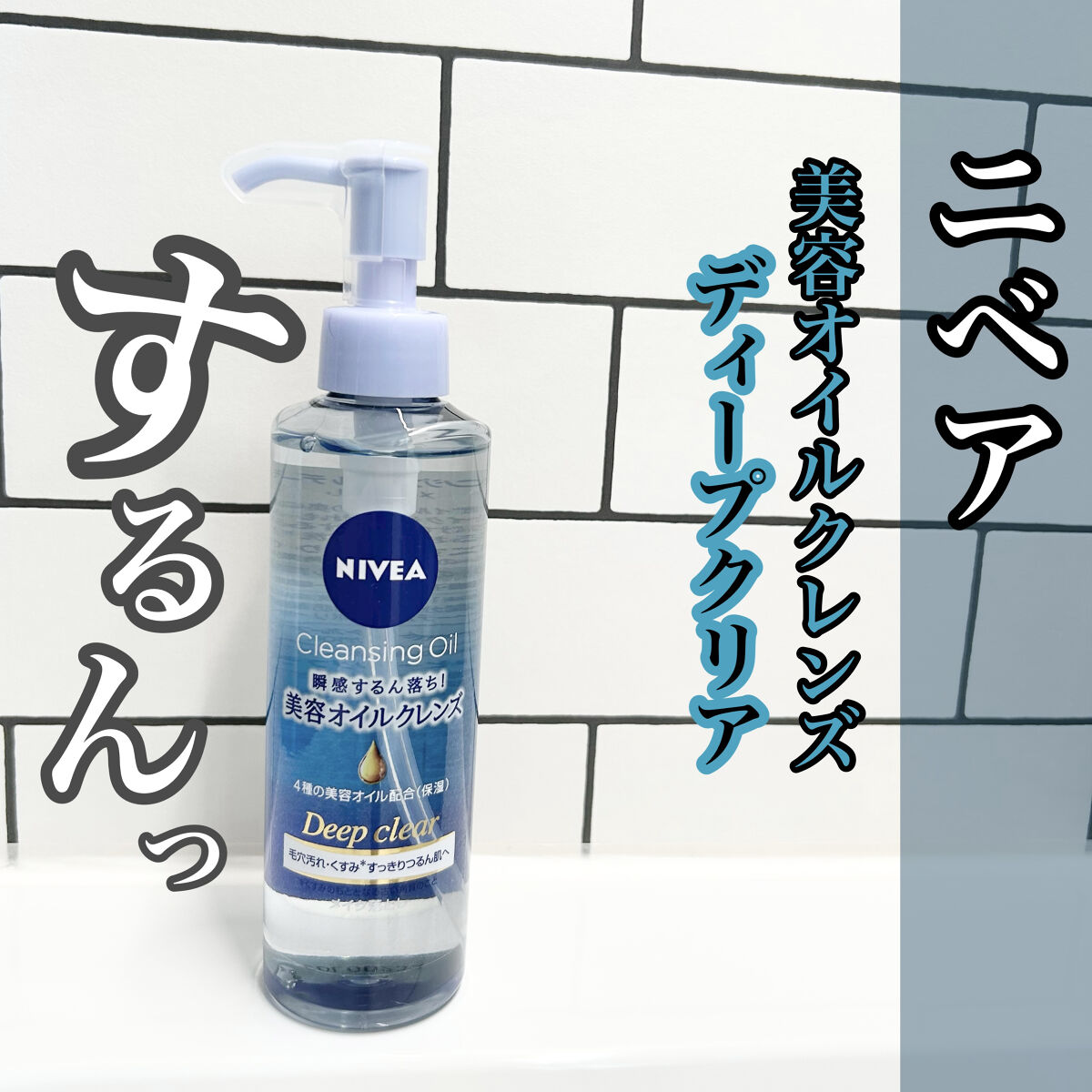 ニベア クレンジングオイル ディープクリア/ニベア/オイルクレンジングを使ったクチコミ（1枚目）