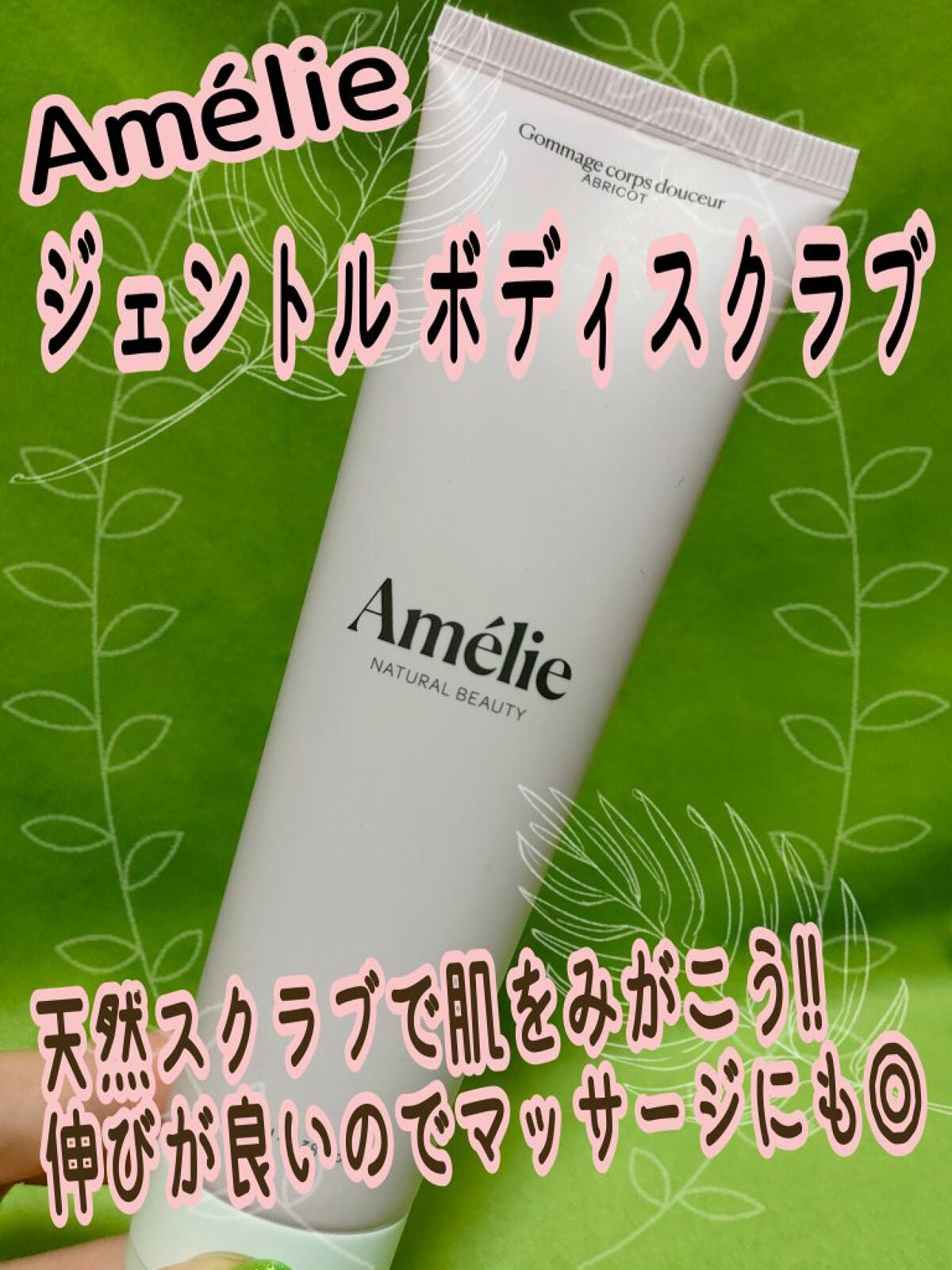 ジェントル ボディスクラブ/Amelie/ボディスクラブを使ったクチコミ(1枚目)