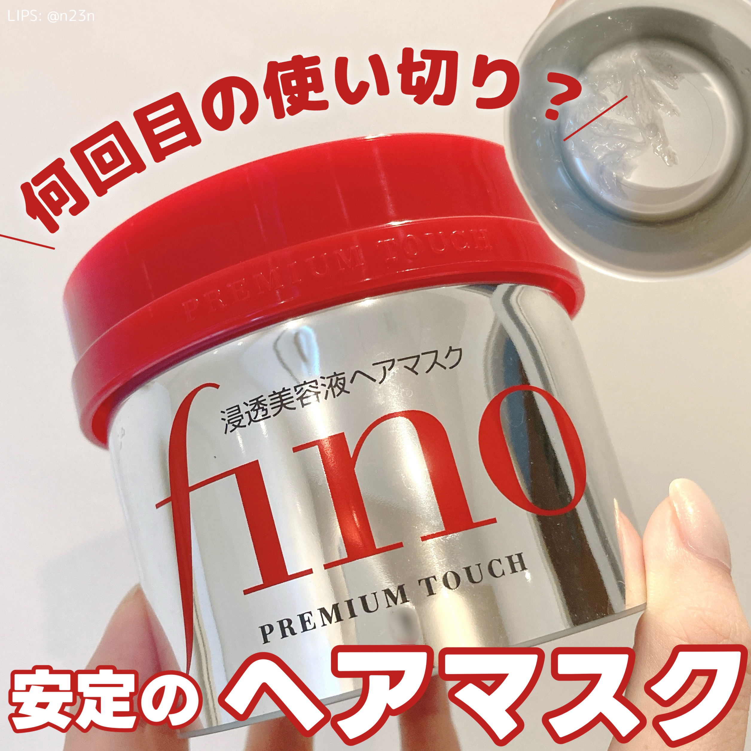 フィーノ　プレミアムタッチ　濃厚美容液ヘアマスク/フィーノ/ヘアマスク・ヘアパックを使ったクチコミ（1枚目）